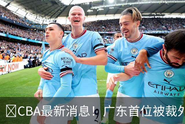 ‍CBA最新消息！广东首位被裁外援曝光，萨姆纳回归时间确定？