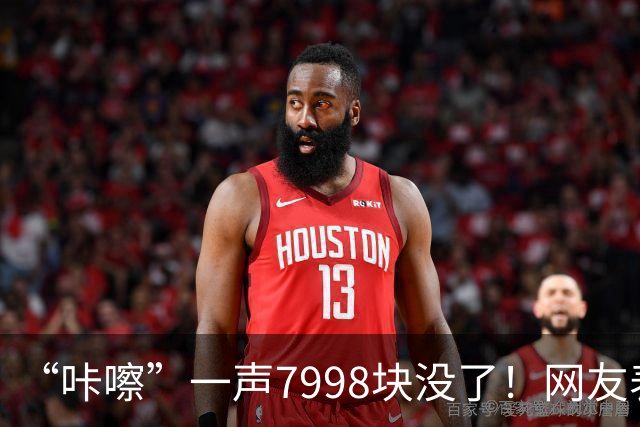“咔嚓”一声7998块没了！网友表示：这是故意黑？还是确有其事？