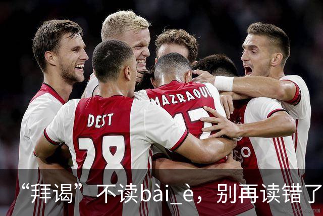“拜谒”不读bài è，别再读错了，太容易出丑!