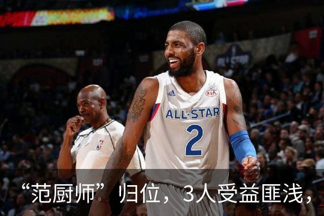 “范厨师”归位，3人受益匪浅，火箭新赛季大有可为