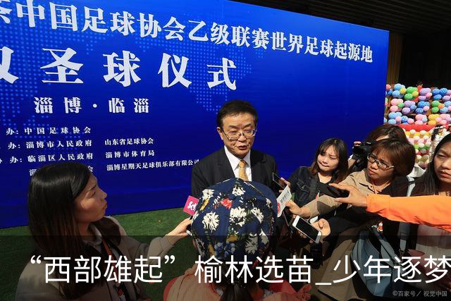 “西部雄起”榆林选苗 少年逐梦绿茵——前国足队长马明宇来榆开展公益足球选拔