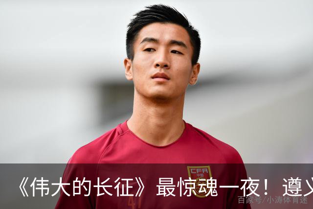 《伟大的长征》最惊魂一夜！遵义会议后最大死局，周恩来晚年回想依旧后怕