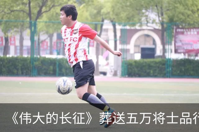《伟大的长征》葬送五万将士品行不堪，罪人李德靠山根本不是博古