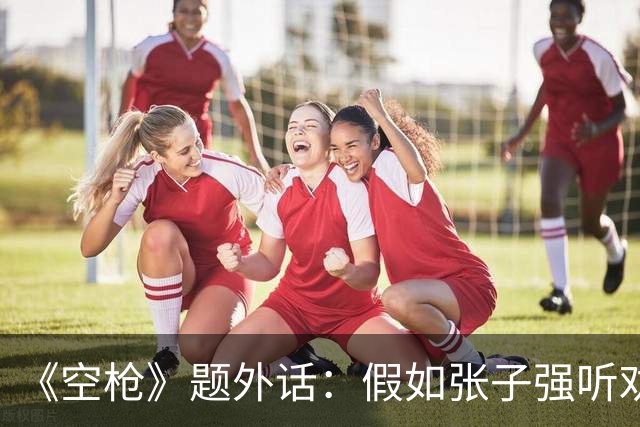 《空枪》题外话：假如张子强听劝，10亿赎金现在能变多少？