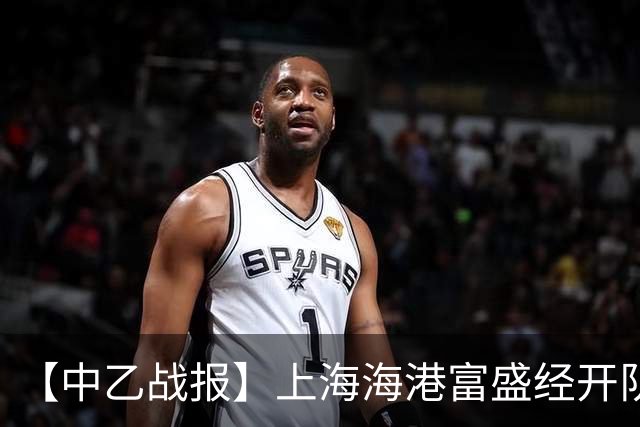 【中乙战报】上海海港富盛经开队客场2-0杭州临平吴越队