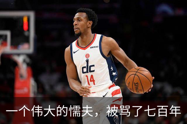 一个伟大的懦夫，被骂了七百年
