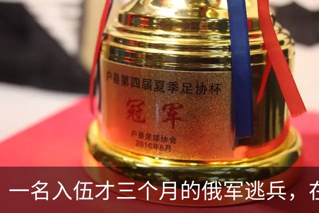 一名入伍才三个月的俄军逃兵，在乌东村落枪杀了五名熟睡的乌军无人机操作员，得手后不仅没往己方防线跑，反而端着枪一头扎进了乌克兰