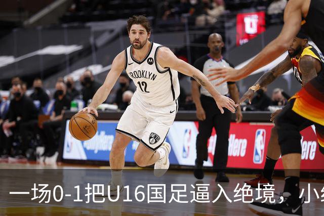 一场0-1把U16国足逼入绝境，小组出线告急，张耀坤再度被喊“下课”