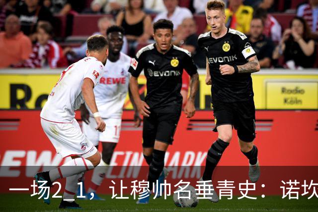 一场2 1，让穆帅名垂青史：诺坎普滑跪 神奇调度！巴萨纪录被终结