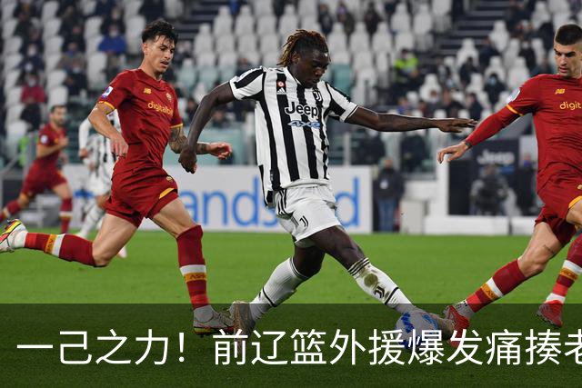 一己之力！前辽篮外援爆发痛揍老东家 孙铭徽伤退，希望无大碍
