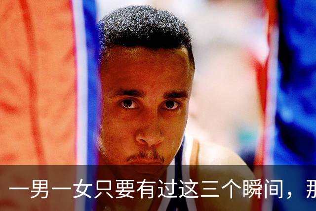 一男一女只要有过这三个瞬间，那基本上就是情人了