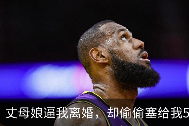 丈母娘逼我离婚，却偷偷塞给我50万，打开存折那一刻我跪地痛哭