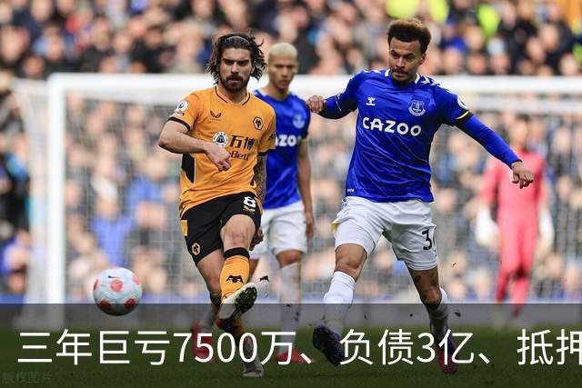 三年巨亏7500万、负债3亿、抵押顶级合约！揭秘詹姆斯真实财务困局