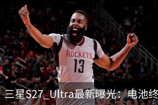 三星S27 Ultra最新曝光：电池终于涨到5700mAh，或砍掉3倍长焦换大底主摄！