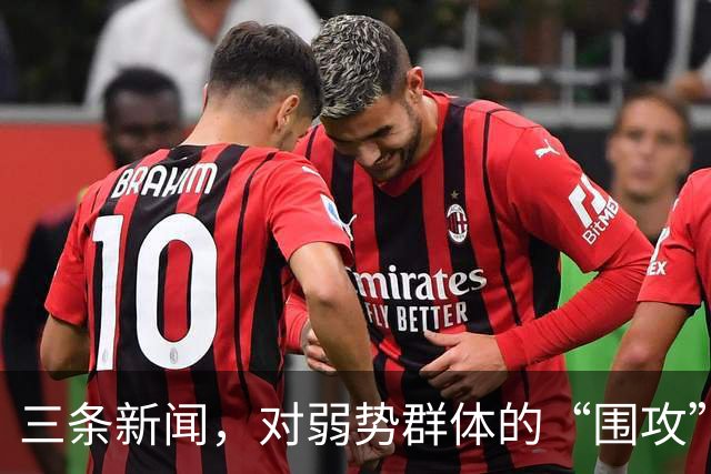 三条新闻，对弱势群体的“围攻”，越来越让人愤怒了！