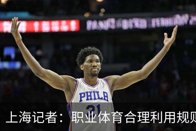 上海记者：职业体育合理利用规则很正常