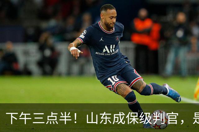 下午三点半！山东成保级判官，是送武汉降级，还是将悬念留到最后？