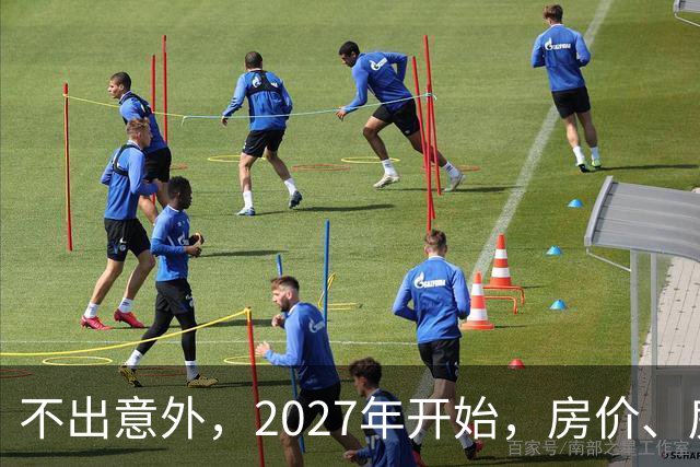 不出意外，2027年开始，房价、房租、物业费或迎新一轮大洗牌