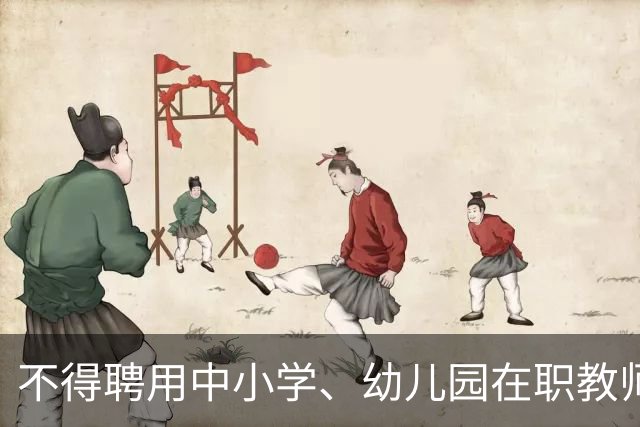 不得聘用中小学、幼儿园在职教师！新规11月1日起实施！