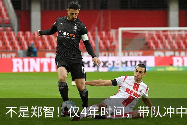 不是郑智！仅4年时间，带队冲中冠到中超争冠，他或比邵佳一更适合执教国足