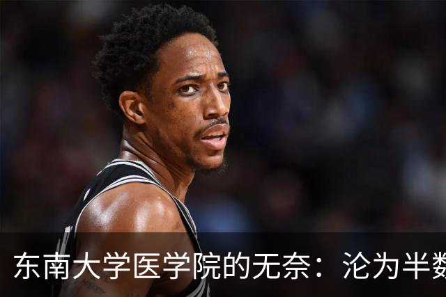 东南大学医学院的无奈：沦为半数新生转工科热门专业的跳板！