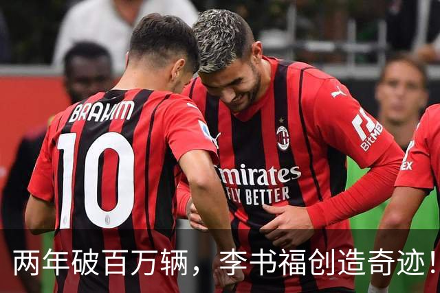 两年破百万辆，李书福创造奇迹！王传福打响反击战