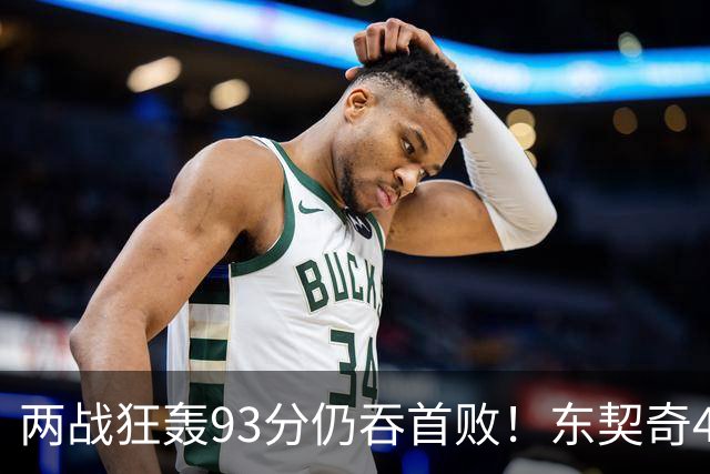 两战狂轰93分仍吞首败！东契奇41+9助燃尽，新版湖人短板藏不住了