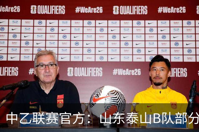 中乙联赛官方：山东泰山B队部分比赛调整至枣庄文体中心体育场