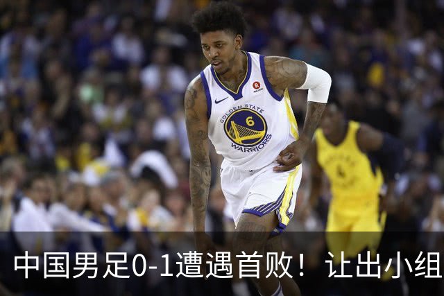 中国男足0-1遭遇首败！让出小组榜首+无缘提前晋级，最新局势有变