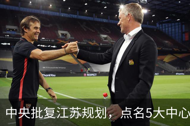 中央批复江苏规划，点名5大中心城市，江苏能否问鼎中国第一省？