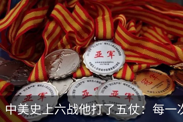 中美史上六战他打了五仗：每一次都差一步全面开战，每一次都停了