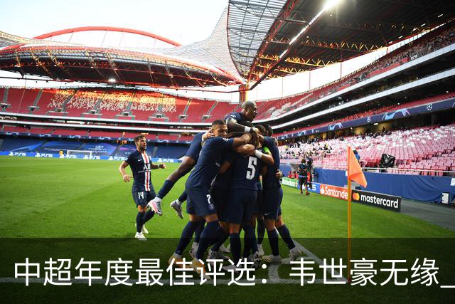 中超年度最佳评选：韦世豪无缘 30人入围金球奖5人争金帅
