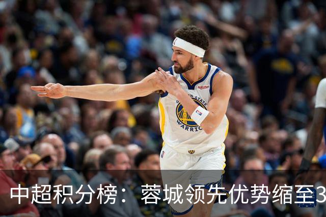 中超积分榜：蓉城领先优势缩至3分 两降级队最终确定