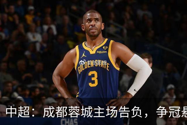 中超：成都蓉城主场告负，争冠悬念留到最后1轮，三镇随海牛降级