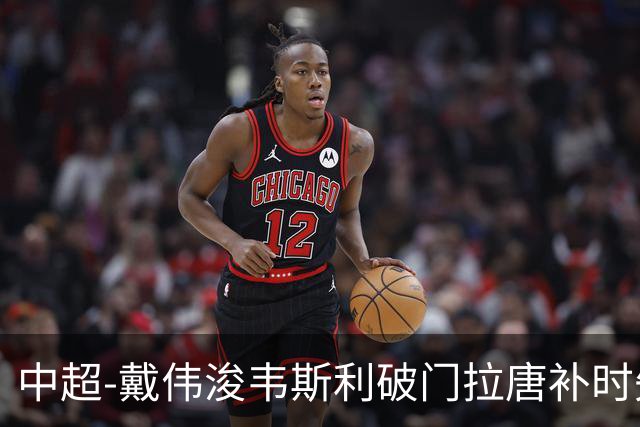 中超-戴伟浚韦斯利破门拉唐补时失点 新鹏城2-1胜申花