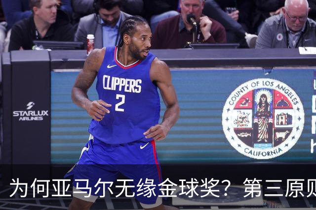 为何亚马尔无缘金球奖？第三原则被抛之脑后，言行张狂或是主因！