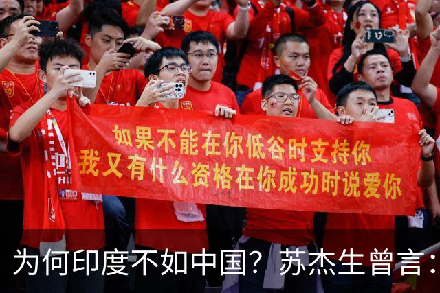 为何印度不如中国？苏杰生曾言：因西方压制印度，却故意抬高中国