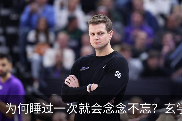 为何睡过一次就会念念不忘？玄学道出“暗夫妻”不为人知的真相