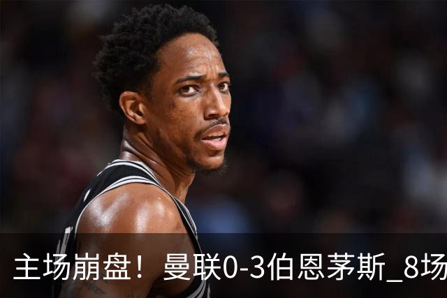 主场崩盘！曼联0-3伯恩茅斯 8场不胜距降级区1分 3人送礼 B费未登场