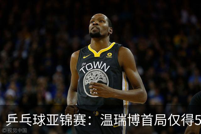 乒乓球亚锦赛：温瑞博首局仅得5分！张本智和大获全胜，1-0领先！