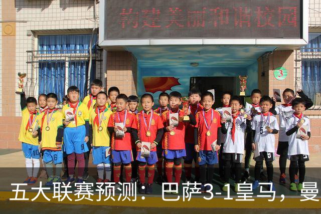 五大联赛预测：巴萨3-1皇马，曼联1-1伯恩茅斯，国米2-1佛罗伦萨