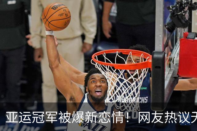 亚运冠军被爆新恋情！网友热议无缝衔接