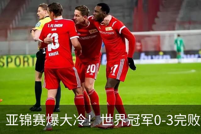 亚锦赛爆大冷！世界冠军0-3完败，张本智和苦战，国乒男单4胜1负