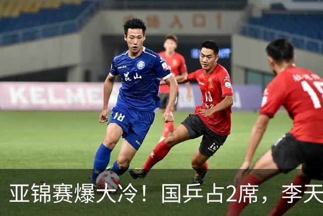 亚锦赛爆大冷！国乒占2席，李天阳剃光头，张本3：2逆转温瑞博