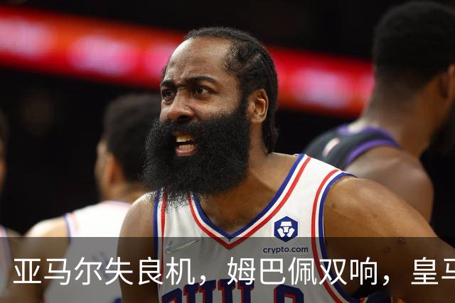 亚马尔失良机，姆巴佩双响，皇马2-1迎3连胜，巴萨遭遇西甲首败