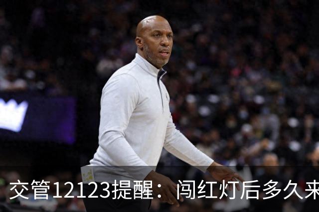 交管12123提醒：闯红灯后多久来短信？超过30天没收到就没事了