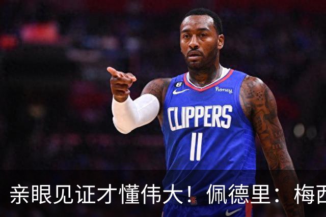 亲眼见证才懂伟大！佩德里：梅西历史最佳无人能比，巴萨欠球王一场告别