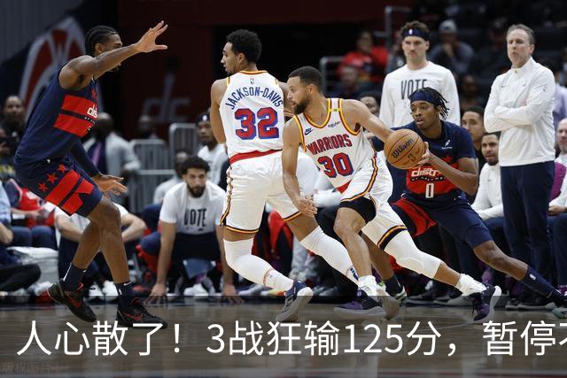 人心散了！3战狂输125分，暂停不管用 34岁主帅镇不住队员 队伍难带