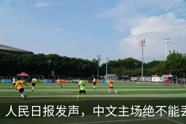 人民日报发声，中文主场绝不能丢！在中国，绝不允许英文替代中文