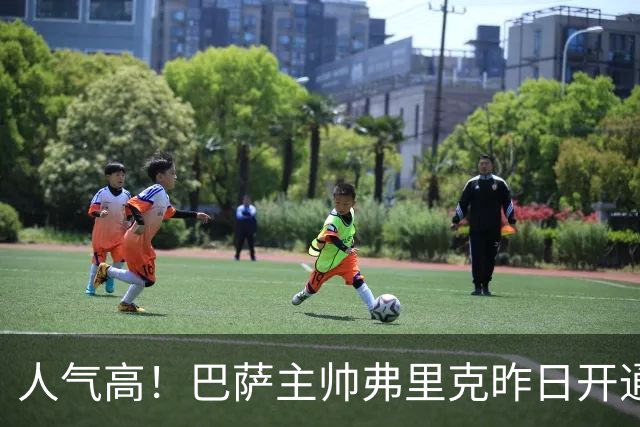 人气高！巴萨主帅弗里克昨日开通社媒账号，24小时内粉丝已破百万